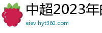 中超2023年的赛程